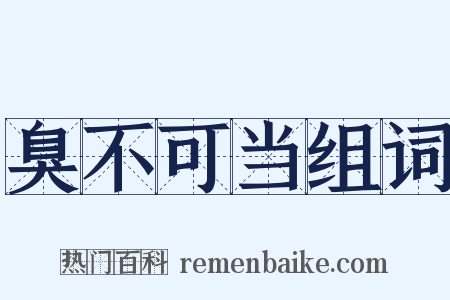 臭不可当组词是什么意思的图片